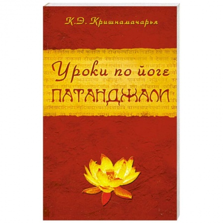 Книги, книга Уроки по йоге Патанджали купить по скидке