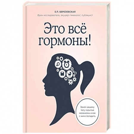 Спорт. Фитнес, книга Это все гормоны! Зачем нашему телу скрытые механизмы и как с ними поладить купить по скидке