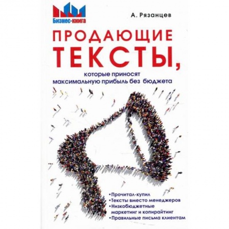 Реклама. PR, книга Продающие тексты, которые приносят максимальную прибыль без бюджета купить по скидке