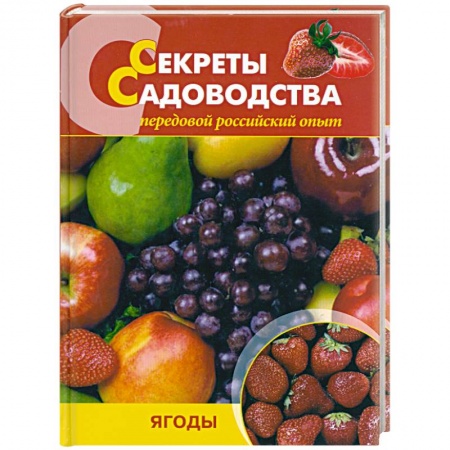 Книги, книга Секреты садоводства. Ягоды купить по скидке