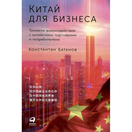 Зарубежная экономика, книга Китай для бизнеса.Тонкости взаимодействия с китайскими партнерами и потребителями купить по скидке