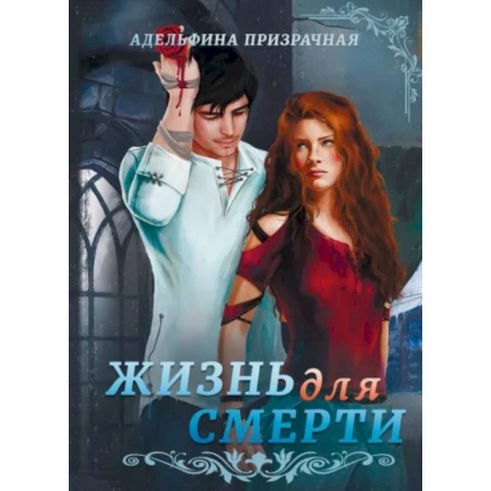 Русское фэнтези, книга Жизнь для Смерти купить по скидке