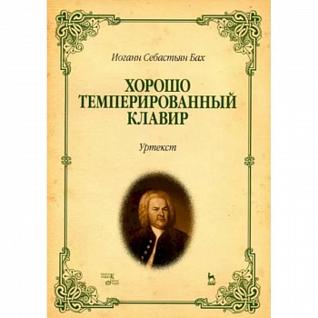 Хорошо темперированный клавир. I-II. Уртекст. Ноты