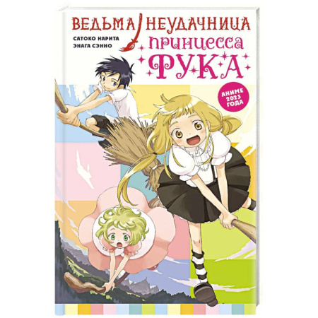 Мистика. Фантастика. Фэнтези, книга Ведьма-неудачница - принцесса Фука. Том 1 купить по скидке