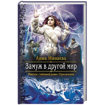 Русское фэнтези, книга Замуж в другой мир купить по скидке