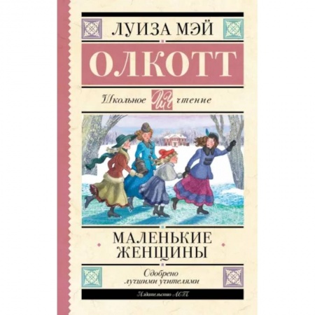 Повести и рассказы о детях, книга Маленькие женщины купить по скидке