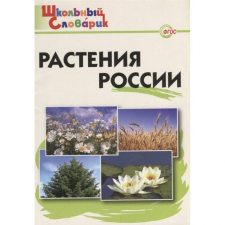 Природоведение. Окружающий мир, книга Растения России. ФГОС купить по скидке