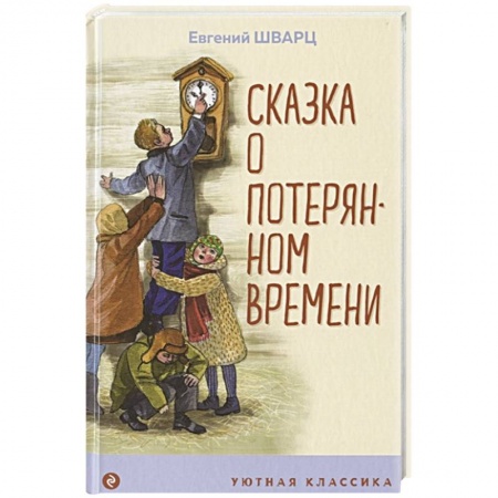 Сказки, книга Сказка о потерянном времени купить по скидке