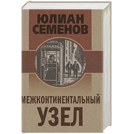 Исторический детектив, книга Межконтинентальный узел купить по скидке
