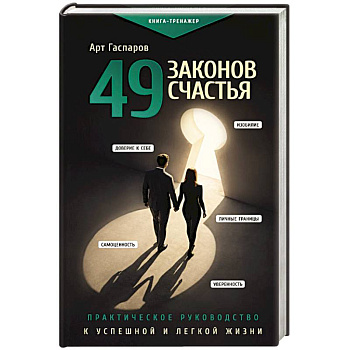 49 законов счастья: практическое руководство к успешной и легкой жизни