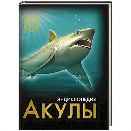 Книги, книга Энциклопедия. Хочу знать. Акулы купить по скидке