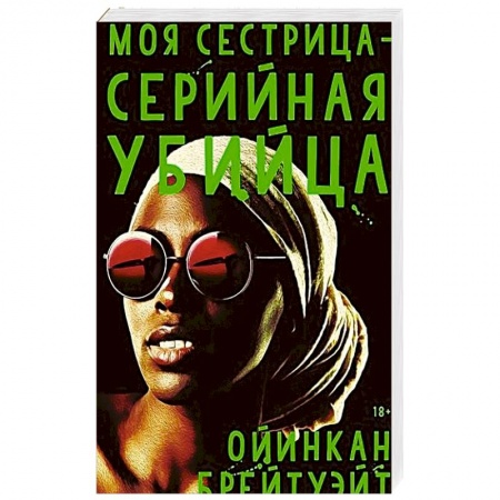 Зарубежный детектив, книга Моя сестрица - серийная убийца купить по скидке