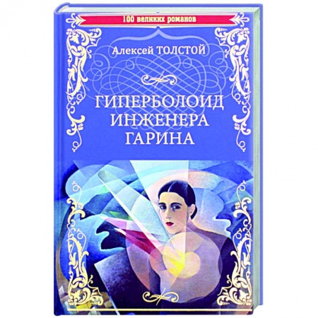 Классическая русская фантастика, книга Гиперболоид инженера Гарина купить по скидке