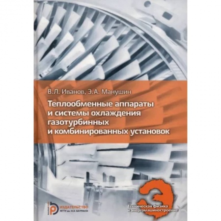 Промышленность, книга Теплообменные аппараты и системы охлаждения газотурбинных и комбинированных установок купить по скидке