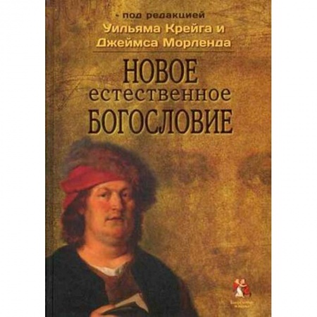 Книги, книга Новое естественное богословие купить по скидке
