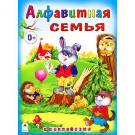Книги, книга Алфавитная семья (с наклейками) купить по скидке
