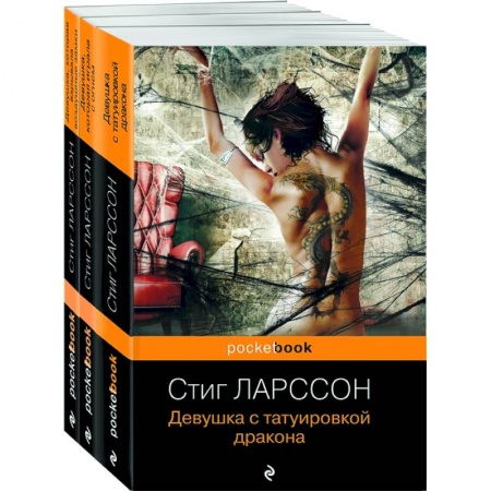 Зарубежный детектив, книга Девушка с татуировкой дракона. Девушка, которая играла с огнем. Девушка, которая взрывала воздушные замки (комплект из 3 книг) купить по скидке