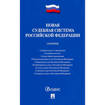 Новая судебная система РФ.Сборник