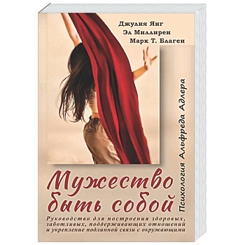 Мужество быть собой. Психология Альфреда Адлера