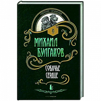 Собачье сердце: повести