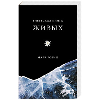Тибетская книга живых