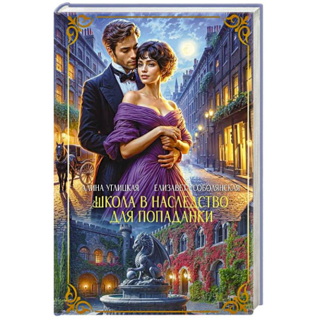 Русское фэнтези, книга Школа в наследство для попаданки купить по скидке