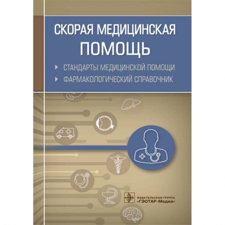 Фармакология. Рецептура. Токсикология, книга Скорая медицинская помощь.Стандарты медицинской помощи.Фармакологический справочник купить по скидке
