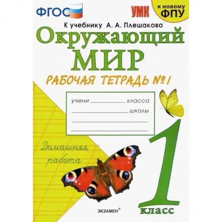 Природоведение. Окружающий мир, книга Окружающий мир. 1 класс. Рабочая тетрадь № 1 к учебнику А. А. Плешакова. ФГОС купить по скидке