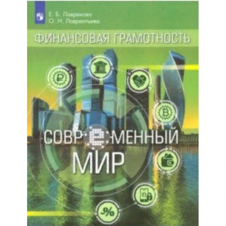 Экономика. Право, книга Финансовая грамотность. Современный мир. Учебное пособие купить по скидке