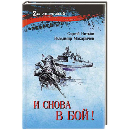 Военный роман, книга И снова в бой! купить по скидке