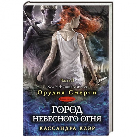 Книги, книга Город небесного огня. Книга шестая. Часть II купить по скидке