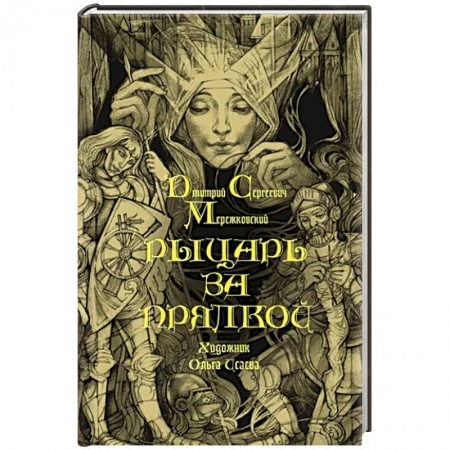 Русская классика, книга Рыцарь за прялкой купить по скидке