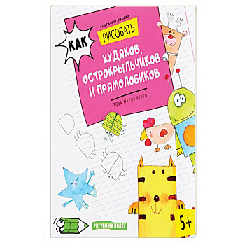 Как рисовать худяков, острокрыльчиков и прямолобиков