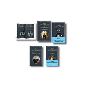 Великое пятикнижие Ф. М. Достоевского (комплект из 5 книг с крупным шрифтом: 'Преступление и наказание', “Братья Карамазовы”, “Идиот”, “Подросток”, 'Бесы' с главой 'У Тихона')