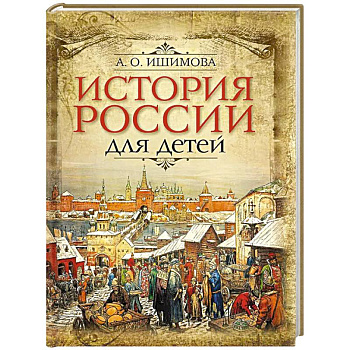 История России для детей