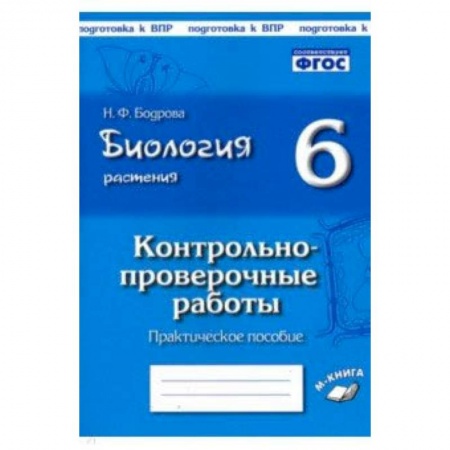 Биология, книга Биология. Растения. 6 класс. Контрольно-проверочные работы по учебнику И.Н. Пономаревой. ФГОС купить по скидке