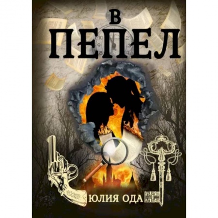 Русское фэнтези, книга В пепел купить по скидке