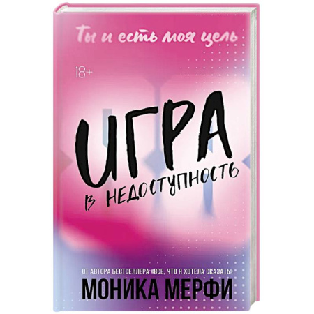 Зарубежная современная проза, книга Игра в недоступность купить по скидке
