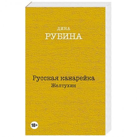 Книги, книга Русская канарейка. Желтухин купить по скидке
