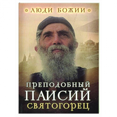 Жития русских святых, жизнеописания церковных деятелей, книга Преподобный Паисий Святогорец купить по скидке