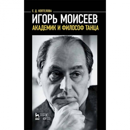 Мемуары, биографии деятелей культуры, искусства, книга Игорь Моисеев - академик и философ танца купить по скидке