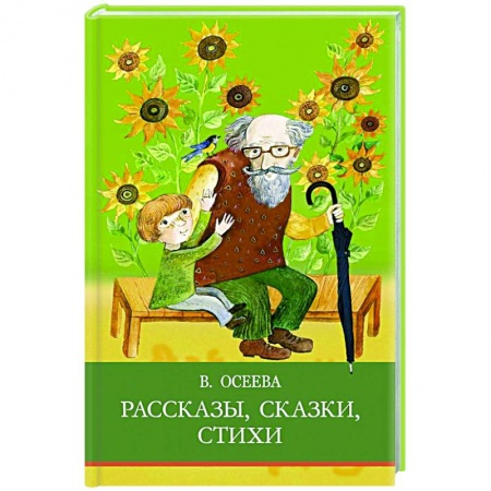 Повести и рассказы о детях, книга Рассказы. Сказки. Стихи купить по скидке