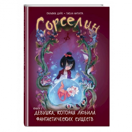 Книги для дошкольников (4-6 лет), книга Сорселин. Книга 2. Девушка, которая любила фантастических существ купить по скидке