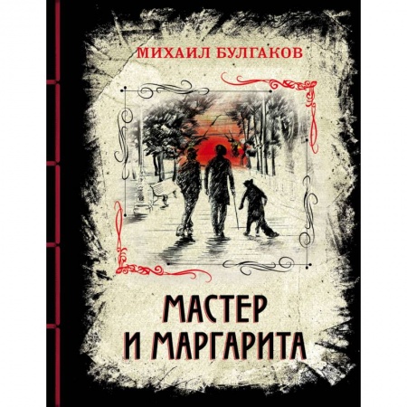 Русская классика, книга Мастер и Маргарита. Изысканное коллекционное издание купить по скидке