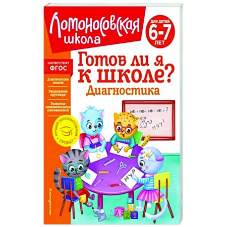 Общая подготовка к школе, книга Готов ли я к школе? Диагностика для детей 6-7 лет купить по скидке