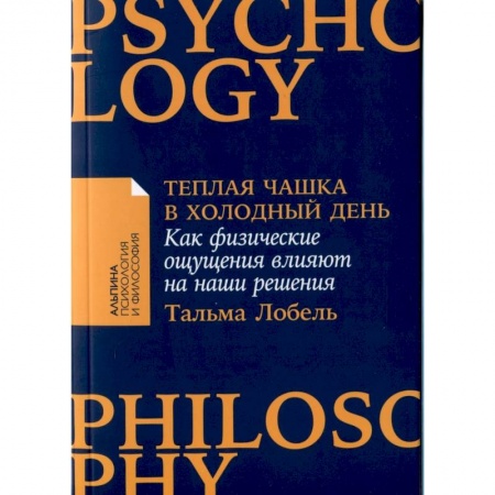 Достижение успеха в жизни, книга Теплая чашка в холодный день. Как физические ощущения влияют на наши решения купить по скидке
