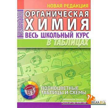 Органическая химия. Весь школьный курс в таблицах Органическая химия. Весь школьный курс в таблицах