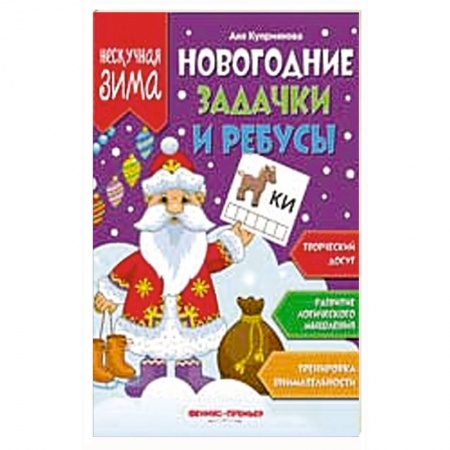 Досуг, творчество и кулинария, книга Новогодние задачки и ребусы купить по скидке