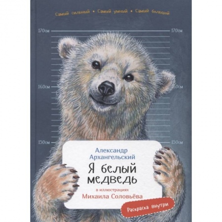 Животный и растительный мир, книга Я белый медведь купить по скидке