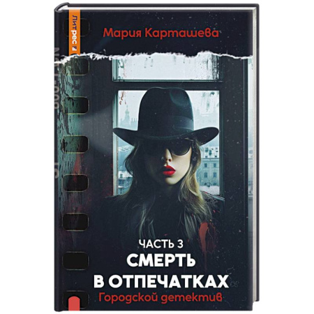 Отечественный женский детектив, книга Городской детектив. Смерть в отпечатках. Ч.асть 3 купить по скидке